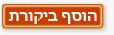 כתיבת ביקורת