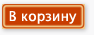 В корзину