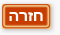 חזרה