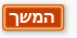 המשך