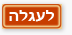 לעגלה
