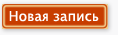 Новая запись